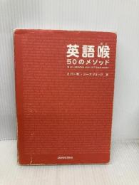 CD2枚・音声DL付 英語喉 50のメソッド 三修社 上川 一秋