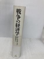 戦争の経済学 バジリコ ポール・ポースト