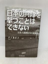 日本の兵隊を撃つことはできない: 日系人強制収容の裏面史 芙蓉書房出版 デイ 多佳子
