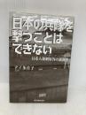 日本の兵隊を撃つことはできない: 日系人強制収容の裏面史 芙蓉書房出版 デイ 多佳子