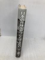 日本の兵隊を撃つことはできない: 日系人強制収容の裏面史 芙蓉書房出版 デイ 多佳子
