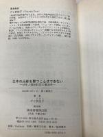 日本の兵隊を撃つことはできない: 日系人強制収容の裏面史 芙蓉書房出版 デイ 多佳子