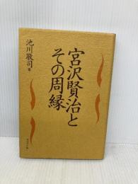 宮沢賢治とその周縁 双文社出版 池川 敬司