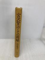 宮沢賢治とその周縁 双文社出版 池川 敬司