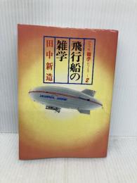 飛行船の雑学 (グラフ社雑学シリーズ 2) ルックナウ(グラフGP) 田中 新造