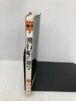 飛行船の雑学 (グラフ社雑学シリーズ 2) ルックナウ(グラフGP) 田中 新造