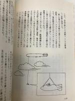 飛行船の雑学 (グラフ社雑学シリーズ 2) ルックナウ(グラフGP) 田中 新造