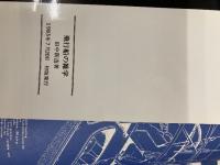飛行船の雑学 (グラフ社雑学シリーズ 2) ルックナウ(グラフGP) 田中 新造