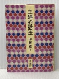 主婦的話法 未来社 伊藤 雅子