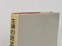 主婦的話法 未来社 伊藤 雅子