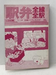 ※カバー無し ※イタミ有 駅弁全線全駅―345駅1564種詳細パーフェクトガイド (1982年)