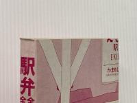 ※カバー無し ※イタミ有 駅弁全線全駅―345駅1564種詳細パーフェクトガイド (1982年)