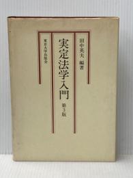 実定法学入門 第3版 東京大学出版会 田中 英夫