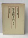 実定法学入門 第3版 東京大学出版会 田中 英夫