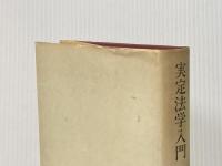 実定法学入門 第3版 東京大学出版会 田中 英夫