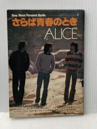 アリス・さらば青春のとき (1977年) (New music personal books)