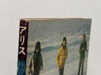 アリス・さらば青春のとき (1977年) (New music personal books)