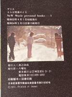 アリス・さらば青春のとき (1977年) (New music personal books)