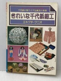 きれいな千代紙細工―千代紙が創りだす伝統美の世界 日本文芸社 エキグチクニオ