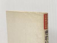 きれいな千代紙細工―千代紙が創りだす伝統美の世界 日本文芸社 エキグチクニオ