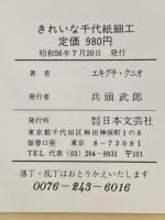 きれいな千代紙細工―千代紙が創りだす伝統美の世界 日本文芸社 エキグチクニオ