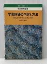 学習評価の内容と方法: 完全な習得を目指して (学研教育選書) Gakken 田中正吾