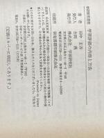 学習評価の内容と方法: 完全な習得を目指して (学研教育選書) Gakken 田中正吾