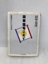 国家語をこえて (ちくま学芸文庫 タ 7-1) 筑摩書房 田中 克彦