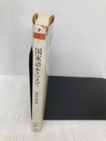 国家語をこえて (ちくま学芸文庫 タ 7-1) 筑摩書房 田中 克彦