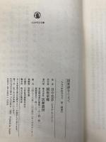 国家語をこえて (ちくま学芸文庫 タ 7-1) 筑摩書房 田中 克彦