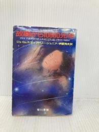 故郷から10000光年 (ハヤカワ文庫 SF テ 3-4) 早川書房 ジェイムズ・ティプトリー・ジュニア