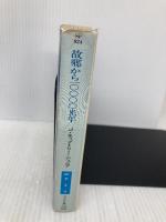 故郷から10000光年 (ハヤカワ文庫 SF テ 3-4) 早川書房 ジェイムズ・ティプトリー・ジュニア
