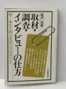 取材・調査・インタビューの仕方―聞く・集める・調べる技術100のポイント (1978年)