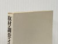 取材・調査・インタビューの仕方―聞く・集める・調べる技術100のポイント (1978年)