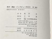 取材・調査・インタビューの仕方―聞く・集める・調べる技術100のポイント (1978年)