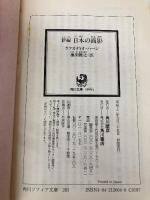 新編 日本の面影 (角川ソフィア文庫) KADOKAWA/角川書店 ラフカディオ・ハーン