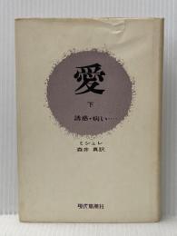 ※イタミ有 愛 (下) 現代思潮新社 ジュ-ル・ミシュレ