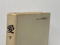 ※イタミ有 愛 (下) 現代思潮新社 ジュ-ル・ミシュレ