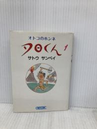 夕日くん 1: オトコのホンネ (朝日文庫 さ 10-4) 朝日新聞出版 サトウ サンペイ
