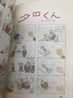 夕日くん 1: オトコのホンネ (朝日文庫 さ 10-4) 朝日新聞出版 サトウ サンペイ