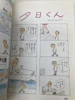 夕日くん 1: オトコのホンネ (朝日文庫 さ 10-4) 朝日新聞出版 サトウ サンペイ