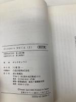 夕日くん 1: オトコのホンネ (朝日文庫 さ 10-4) 朝日新聞出版 サトウ サンペイ