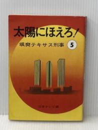 ※イタミ有 太陽にほえろ! 颯爽テキサス刑事5 日本テレビ 魔 久平