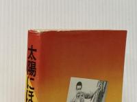 ※イタミ有 太陽にほえろ! 颯爽テキサス刑事5 日本テレビ 魔 久平