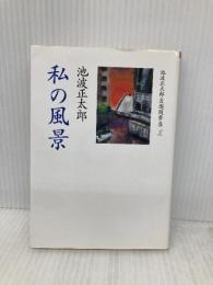 池波正太郎自選随筆集 3 (朝日文芸文庫 い 10-5) 朝日新聞出版 池波 正太郎
