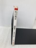 池波正太郎自選随筆集 3 (朝日文芸文庫 い 10-5) 朝日新聞出版 池波 正太郎