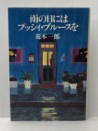 ※イタミ有 雨の日にはプッシィ・ブルースを (1983年)