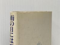 ※イタミ有 雨の日にはプッシィ・ブルースを (1983年)