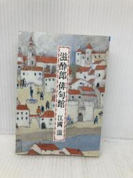 滋酔郎俳句館 (朝日文庫 え 1-3) 朝日新聞出版 江國 滋