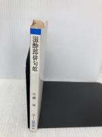 滋酔郎俳句館 (朝日文庫 え 1-3) 朝日新聞出版 江國 滋